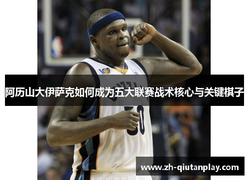 阿历山大伊萨克如何成为五大联赛战术核心与关键棋子