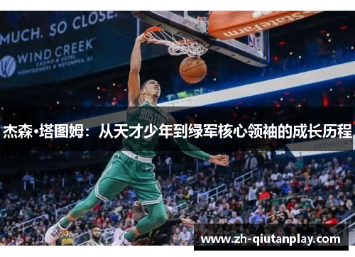 杰森·塔图姆：从天才少年到绿军核心领袖的成长历程