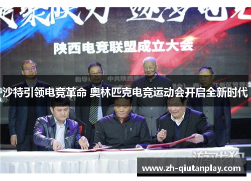 沙特引领电竞革命 奥林匹克电竞运动会开启全新时代