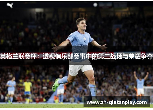 英格兰联赛杯：透视俱乐部赛事中的第二战场与荣耀争夺