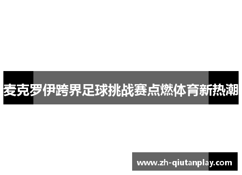 麦克罗伊跨界足球挑战赛点燃体育新热潮