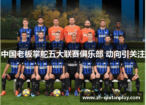 中国老板掌舵五大联赛俱乐部 动向引关注