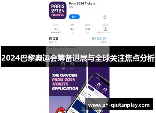 2024巴黎奥运会筹备进展与全球关注焦点分析
