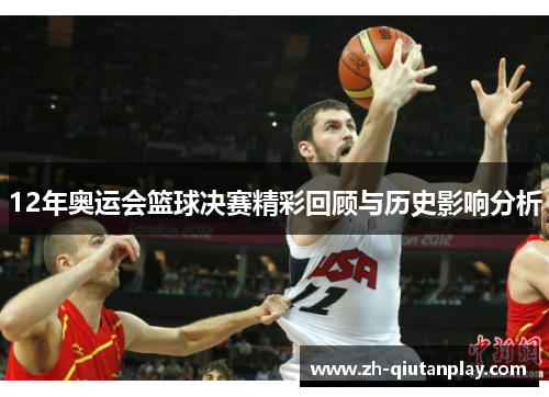 12年奥运会篮球决赛精彩回顾与历史影响分析