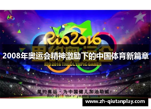 2008年奥运会精神激励下的中国体育新篇章