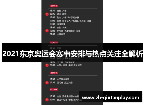 2021东京奥运会赛事安排与热点关注全解析