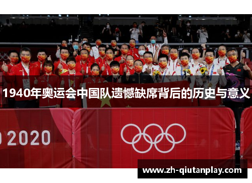 1940年奥运会中国队遗憾缺席背后的历史与意义