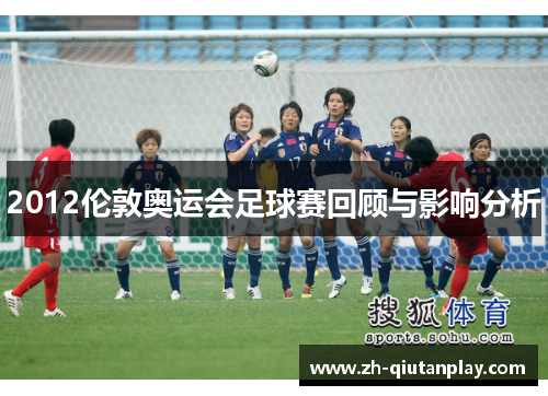2012伦敦奥运会足球赛回顾与影响分析