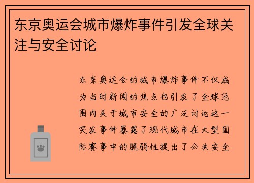 东京奥运会城市爆炸事件引发全球关注与安全讨论
