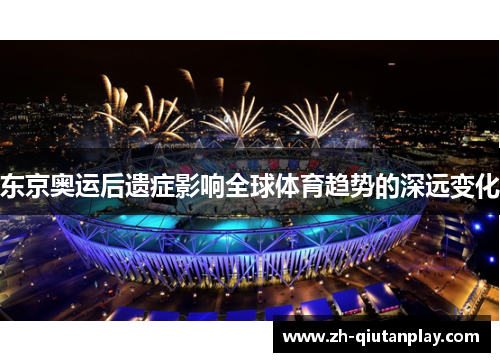 东京奥运后遗症影响全球体育趋势的深远变化