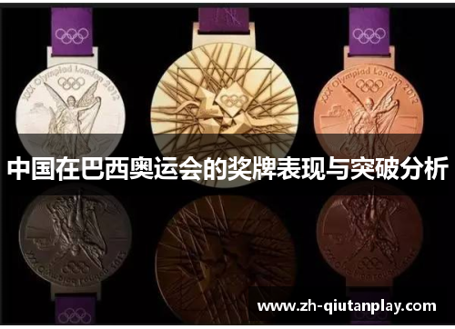 中国在巴西奥运会的奖牌表现与突破分析