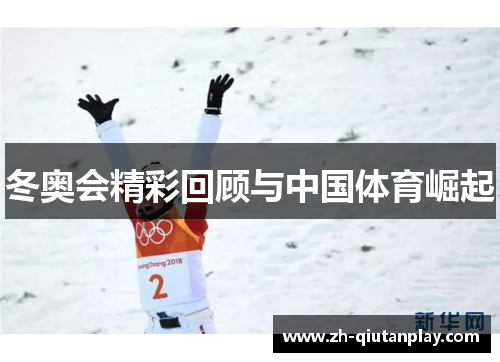 冬奥会精彩回顾与中国体育崛起