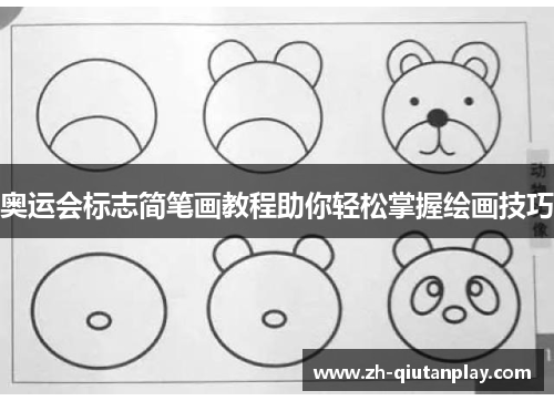 奥运会标志简笔画教程助你轻松掌握绘画技巧 奥运会标志简笔画教程助你轻松掌握绘画技巧
