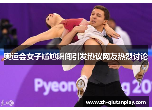 奥运会女子尴尬瞬间引发热议网友热烈讨论