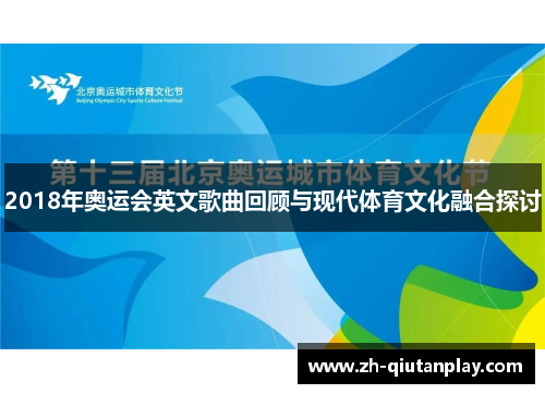 2018年奥运会英文歌曲回顾与现代体育文化融合探讨