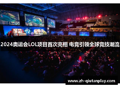 2024奥运会LOL项目首次亮相 电竞引领全球竞技潮流 2024奥运会LOL项目首次亮相 电竞引领全球竞技潮流
