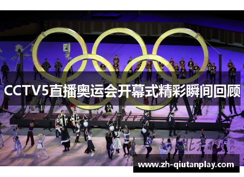 CCTV5直播奥运会开幕式精彩瞬间回顾