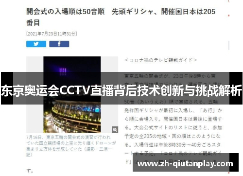 东京奥运会CCTV直播背后技术创新与挑战解析